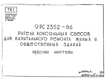 Состав Шифр 9РС 2352-86 Ригели консольных свесов для капитального ремонта жилых и общественных зданий (1987 г.)